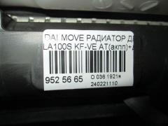 Радиатор ДВС на Daihatsu Move LA100S KF-VE Фото 3