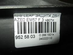 Защита двигателя на Nissan Leaf AZE0 EM57 Фото 3