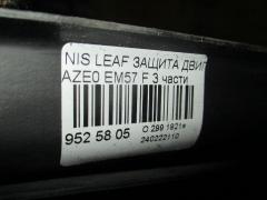 Защита двигателя на Nissan Leaf AZE0 EM57 Фото 3