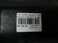 Защита двигателя на Toyota Spade NCP141 1NZ-FE Фото 2
