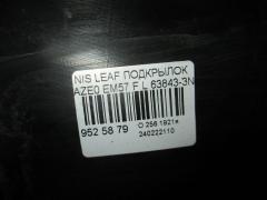 Подкрылок 63843-3NA0A на Nissan Leaf AZE0 EM57 Фото 2
