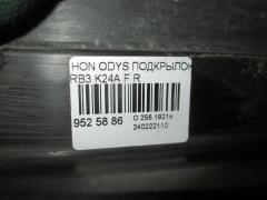 Подкрылок на Honda Odyssey RB3 K24A Фото 2