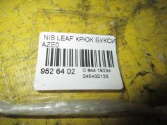 Крюк буксировочный на Nissan Leaf AZE0 Фото 2