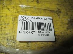 Крюк буксировочный на Toyota Alphard ANH20W Фото 2