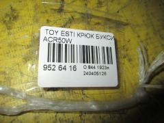 Крюк буксировочный на Toyota Estima ACR50W Фото 2