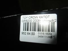 Капот на Toyota Crown GRS200 Фото 6