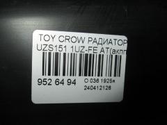 Радиатор ДВС на Toyota Crown Majesta UZS151 1UZ-FE Фото 3