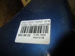Порог кузова пластиковый ( обвес ) на Mazda Demio DY5W Фото 4