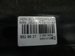 Подкрылок 74101-SYK-0000 на Honda Elysion RR6 J35A Фото 2