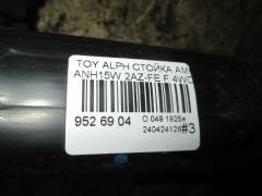 Стойка амортизатора на Toyota Alphard ANH15W 2AZ-FE Фото 3
