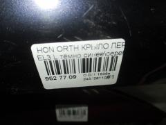 Крыло переднее на Honda Orthia EL3 Фото 3