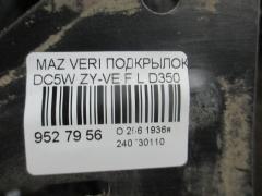 Подкрылок D3505614YJ, D3505614YK, D3505614YL, D3505614YM на Mazda Verisa DC5W ZY-VE Фото 2