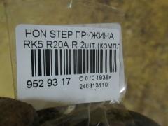 Пружина на Honda Stepwgn RK5 R20A Фото 2