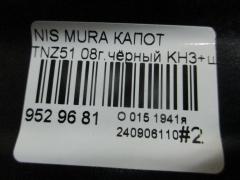 Капот 274903, 6087100, DS20119A, DT62201500000, F510M 1AAMA, F510M1AAMA, FEA0M1AAMA, FEAOM1AAMA, L04811, NI414011, NNMUR08330, NNMUR08331, NNMUR08641, PDS20119A, STDTG60150 на Nissan Murano TNZ51 Фото 6