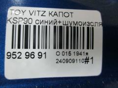 Капот 05132100, 14102101, 53301-52230, 53301-52240, 533010D080, 5330152230, 5330152240, 5432660, 6606000, 6803008155280P, 810503, 810503J, 8120116, 8155280, 8155280A1, FP 8115 280, GD5385B, GD99B48, L03536, NBI1517110, PTY20142A, STTYA20150, TO454011, TY01201500000, TY1508, TY1J01A, TY20142A, TY20142AJ, TY20142AQ, TY20142AV, TY3253100, TY3253130, TYA20150, TYYAS06330, TYYRS06122 на Toyota Vitz KSP90 Фото 5