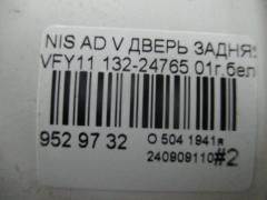 Дверь задняя 132-24765 на Nissan Ad Van VFY11 Фото 4