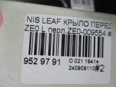 Крыло переднее на Nissan Leaf ZE0 Фото 5