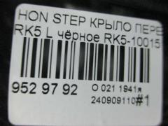 Крыло переднее на Honda Stepwgn RK5 Фото 5