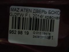 Дверь боковая на Mazda Atenza GJ2FW Фото 6