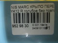 Крыло переднее 08322624, 12932112, 1609312, 1609312A1, 191001, 27 07 02, 270702, 3328656, 6024006, 63100-AX030, 63100-AX035, 63100-AX630, 63100AX630, 6504041609312P, 8100187, 974172, DS0113013, DS0113033, DS10121AR, DS10121ARV, DS10121BR, DT48001600R00, DT48001602R00, DT480161, GD99B79R, L00811, MV 63100AX630, MV63100AX630, NI264022FR, NNMIC03271R, NSMCR03121R, PDS10121AR, STDT480161 на Nissan March YK12 Фото 5