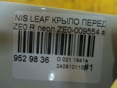 Крыло переднее на Nissan Leaf ZE0 Фото 6