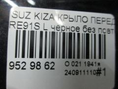 Крыло переднее на Suzuki Kizashi RE91S Фото 5