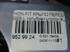 Крыло переднее 60261-TF0-000ZZ, 60261TF0000ZZ, HD10118AL, HD10118ALJ, HD75101602L00, L02747, PHD10118AL, STHD760162 на Honda Fit GE6 Фото 6