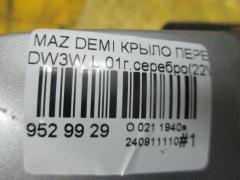 Крыло переднее на Mazda Demio DW3W Фото 5