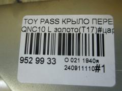 Крыло переднее 261301, 53812-B1010, 53812B1010, GDFN0056L, STTYD10162, TY10248AL на Toyota Passo QNC10 Фото 6