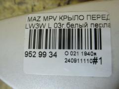 Крыло переднее на Mazda Mpv LW3W Фото 4