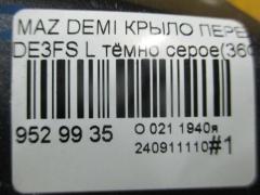 Крыло переднее 2741657, 3421311, 3421311A1, 4533011, 4533011J, 5605007, 6504043421311P, 931171, D01G52211B, D651-52-211B, DD1052211C, GDFN0061L, MD234021FL, MZ10069AL, MZ10069BL, MZ10069BLV, MZ3093024, MZ51101600L00, MZ51101601L00, MZX0207270L на Mazda Demio DE3FS Фото 6