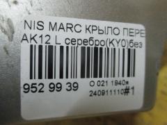 Крыло переднее 01520011, 08312624, 12932111, 1609311, 1609311A1, 191002, 27 07 01, 270701, 3328655, 6024007, 63101-AX030, 63101-AX035, 63101-AX630, 63101AX630, 6504041609311P, 8100203, 974171, 99B79L, DS0113014, DS0113034, DS10121AL, DS10121ALV, DS10121BL, DT48001600L00, DT48001602L00, DT480162, GD99B79L, L00812, MV 63101AX630, MV63101AX630, NI264021FL, NNMIC03270L, NSMCR03121L, PDS10121AL, STDT480162 на Nissan March AK12 Фото 6