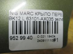 Крыло переднее 63101-AX035, 01520011, 08312624, 12932111, 1609311, 1609311A1, 191002, 27 07 01, 270701, 3328655, 6024007, 63101-AX030, 63101-AX630, 63101AX630, 6504041609311P, 8100203, 974171, 99B79L, DS0113014, DS0113034, DS10121AL, DS10121ALV, DS10121BL, DT48001600L00, DT48001602L00, DT480162, GD99B79L, L00812, MV 63101AX630, MV63101AX630, NI264021FL, NNMIC03270L, NSMCR03121L, PDS10121AL, STDT480162 на Nissan March BK12 Фото 6