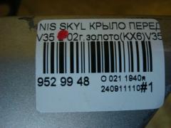 Крыло переднее 63100-AL530, 63100-AL535, DS10129AR на Nissan Skyline V35 Фото 6