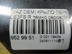 Крыло переднее 2741658, 3421312, 3421312A1, 4533021, 4533021J, 5605006, 6504043421312P, 931172, D01G52111B, D651-52-111B, GDFN0061R, MD234022FR, MZ10069AR, MZ10069BR, MZ10069BRV, MZ3093023, MZ51101600R00, MZ51101601R00, MZX0207270R на Mazda Demio DE3FS Фото 5