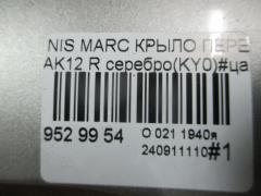 Крыло переднее 08322624, 12932112, 1609312, 1609312A1, 191001, 27 07 02, 270702, 3328656, 6024006, 63100-AX030, 63100-AX035, 63100-AX630, 63100AX630, 6504041609312P, 8100187, 974172, DS0113013, DS0113033, DS10121AR, DS10121ARV, DS10121BR, DT48001600R00, DT48001602R00, DT480161, GD99B79R, L00811, MV 63100AX630, MV63100AX630, NI264022FR, NNMIC03271R, NSMCR03121R, PDS10121AR, STDT480161 на Nissan March AK12 Фото 6