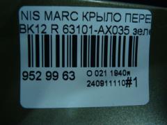 Крыло переднее 63101-AX035, 01520011, 08312624, 12932111, 1609311, 1609311A1, 191002, 27 07 01, 270701, 3328655, 6024007, 63101-AX030, 63101-AX630, 63101AX630, 6504041609311P, 8100203, 974171, 99B79L, DS0113014, DS0113034, DS10121AL, DS10121ALV, DS10121BL, DT48001600L00, DT48001602L00, DT480162, GD99B79L, L00812, MV 63101AX630, MV63101AX630, NI264021FL, NNMIC03270L, NSMCR03121L, PDS10121AL, STDT480162 на Nissan March BK12 Фото 5