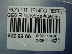 Крыло переднее 60211-TF0-000ZZ, HD10118ARJ на Honda Fit GE6 Фото 4