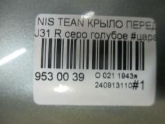 Крыло переднее на Nissan Teana J31 Фото 5