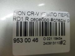 Крыло переднее 60211-S10-000ZZ, HD10044B, HD10044BR на Honda Cr-V RD1 Фото 5