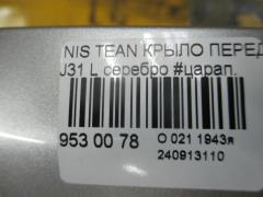 Крыло переднее на Nissan Teana J31 Фото 3