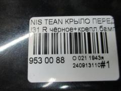 Крыло переднее на Nissan Teana J31 Фото 5