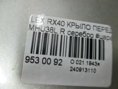 Крыло переднее на Lexus Rx400h MHU38L Фото 6