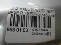 Крыло переднее на Mazda Axela BK5P Фото 5