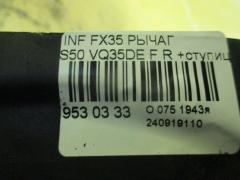 Рычаг на Infiniti Fx35 S50 VQ35DE Фото 4