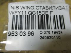 Стабилизатор на Nissan Wingroad WFY11 QG15DE Фото 2