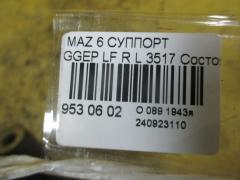 Суппорт на Mazda 6 GGEP LF Фото 3