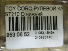 Рулевой карданчик 45260-20441 на Toyota Corona Premio ST210 Фото 2