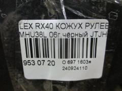 Кожух рулевой колонки на Lexus Rx400h MHU38L Фото 2