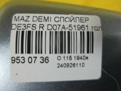 Спойлер D07A-51961 на Mazda Demio DE3FS Фото 3